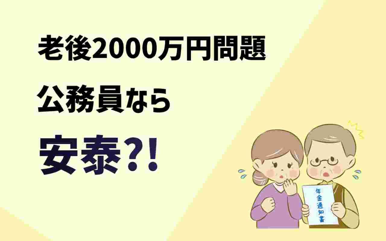 老後資金の不安